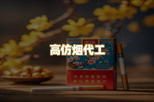 高仿烟代工